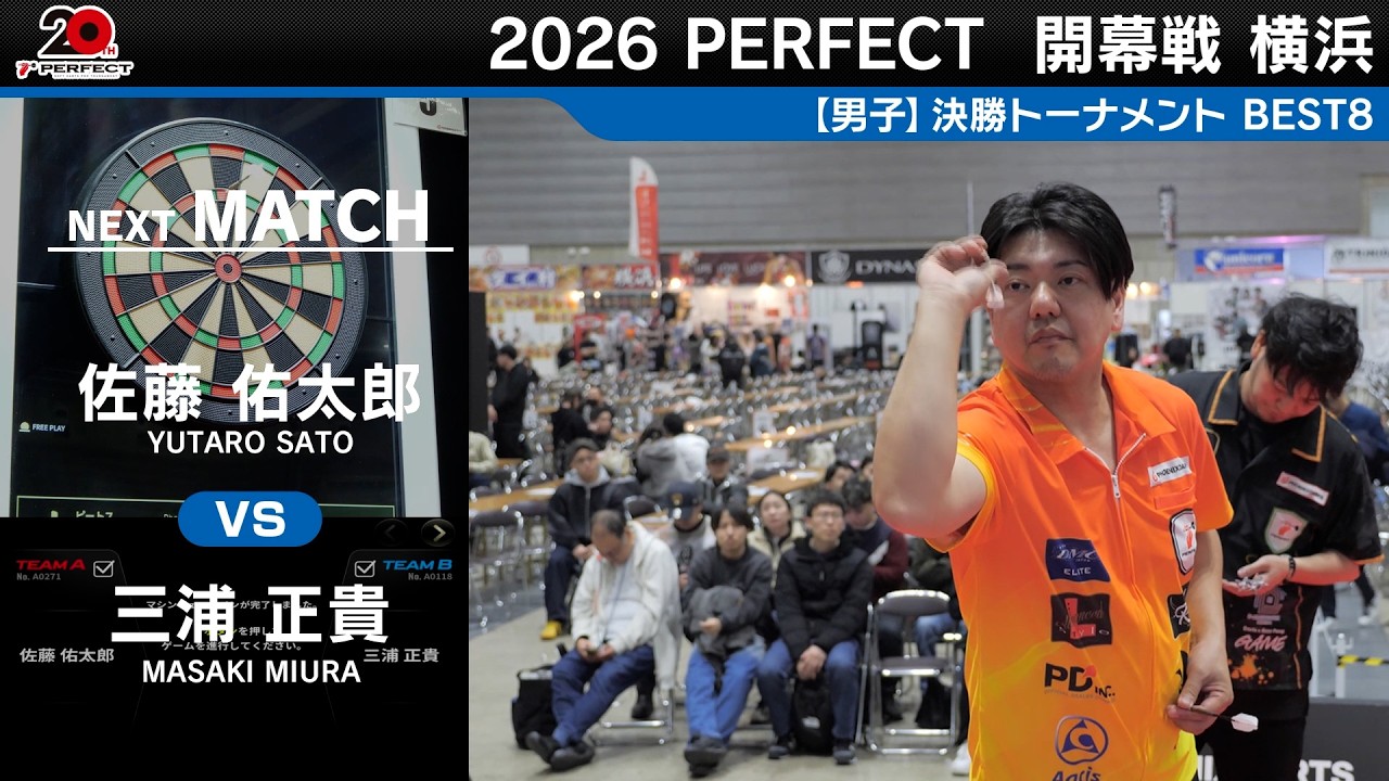 佐藤佑太郎 vs 三浦正貴【男子BEST8】2026 PERFECTツアー 開幕戦 横浜