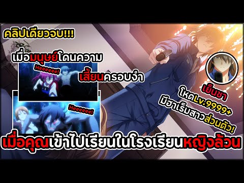 สปอยอนิเมะ!เมื่อคุณเข้าไปเรียนโรงเรียนหญิงล้วน EP.1-22คลิปเดียวจบ!!!