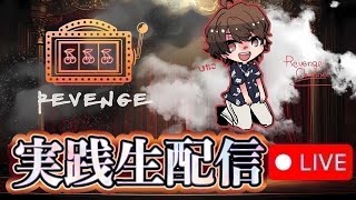 【カバネリ海門 生配信】 真真真真裏真！短縮天井から！