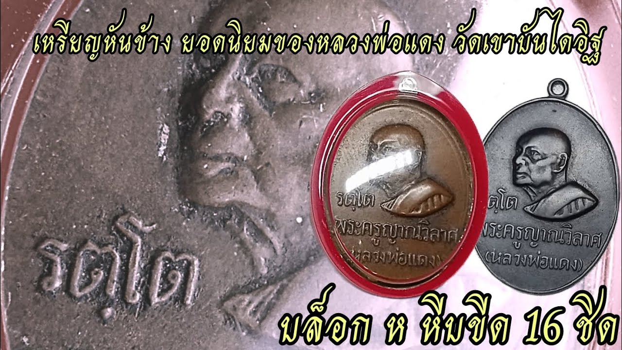 หลวงพ่อแดง วัดเขาบันไดอิฐ รุ่นรตโต บล็อก ห ขีด 16 ชิด ปี 2516 #หลวงพ่อแดง #พระหลัก #หันข้าง