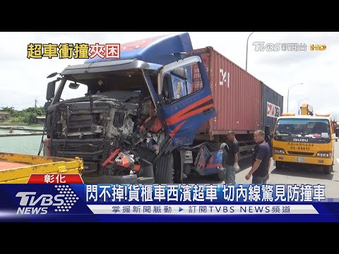 閃不掉!貨櫃車西濱超車 切內線驚見防撞車