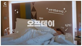 [C-LOG] 정모의 오프로그 in MANILA l 하루종일 뒹굴뒹굴💤 l 오후의 티타임☕ (JUNGMO's off-day Vlog) l CRAVITY (크래비티)