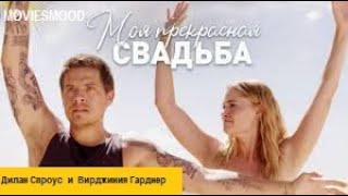 Моя прекрасная свадьба    Моё прекрасное несчастье 2  Официальный трейлер  фильм 2023