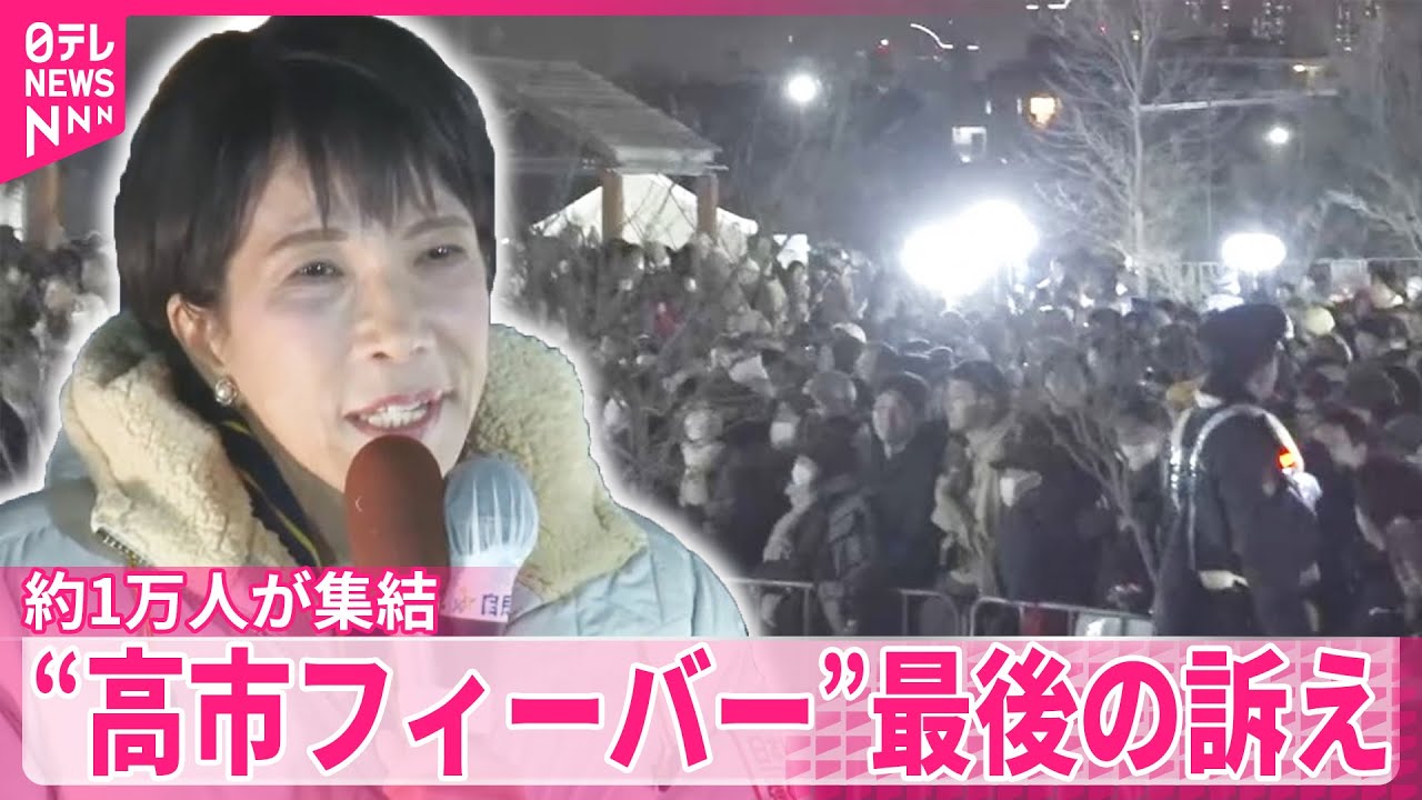 【密着】圧倒的人気、最後の訴えでの“高市フィーバー”約1万人が集結「推し活みたいな感じ」