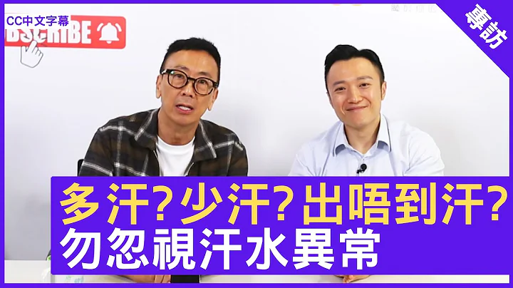 多汗？少汗？出唔到汗？ 勿忽视汗水异常 注册中医师 #徐泽昌博士 郑丹瑞《健康旦》(CC中文字幕) - 天天要闻