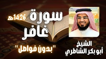 سورة غافر بصوت الشيخ أبو بكر الشاطري (تسجيل قديم بدون فواصل)