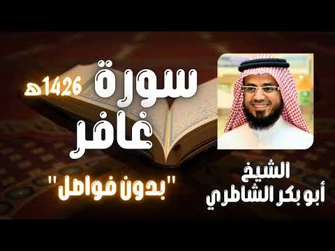 سورة غافر بصوت الشيخ أبو بكر الشاطري تسجيل قديم بدون فواصل