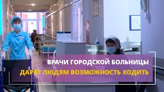 Врачи городской больницы дарят людям возможность ходить