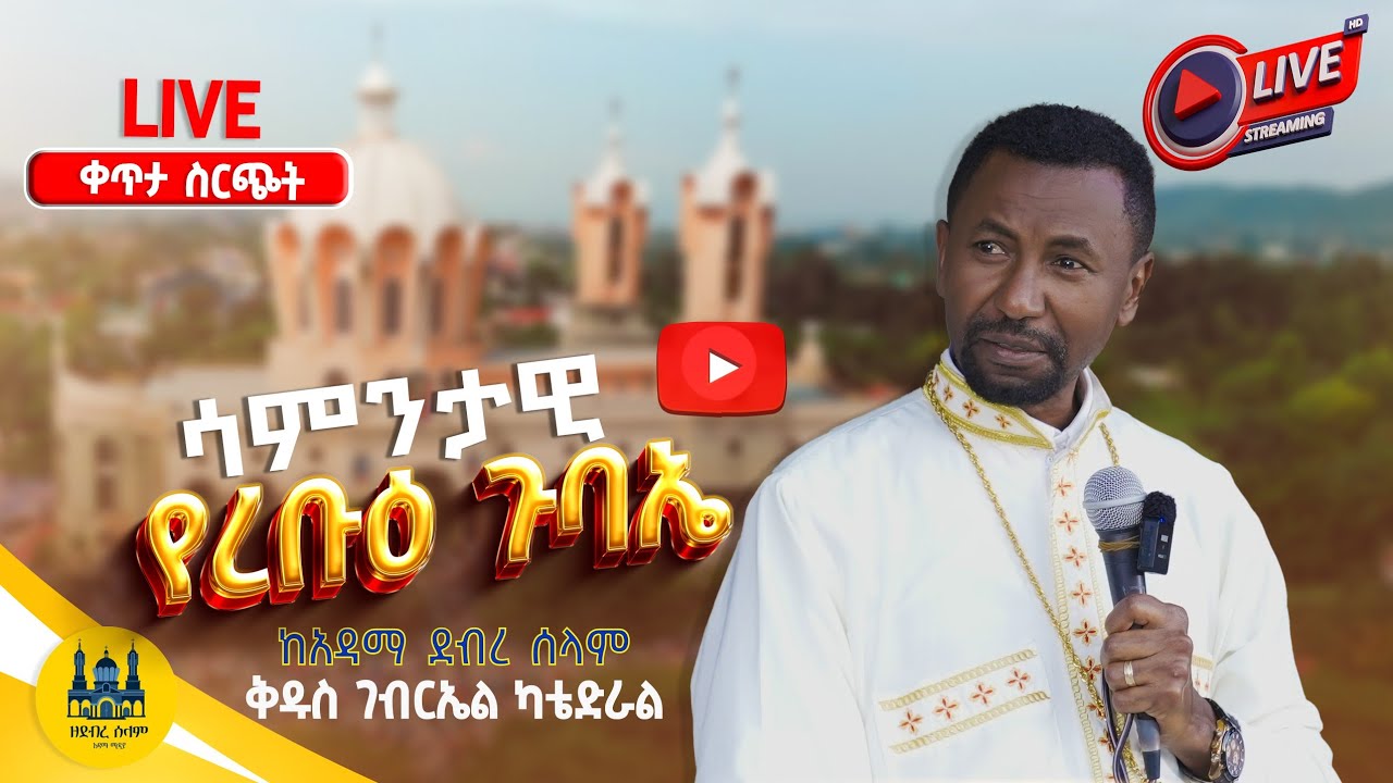 #LIVE || ሳምንታዊ የረቡዕ ጉባኤ ቀጥታ ስርጭ