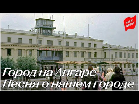 Город на Ангаре / Песня о нашем городе (1948/2010)