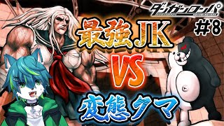 【ダンガンロンパ】最強JK VS 変態クマ！！　＃8（ダンガンロンパ 希望の学園と絶望の高校生）