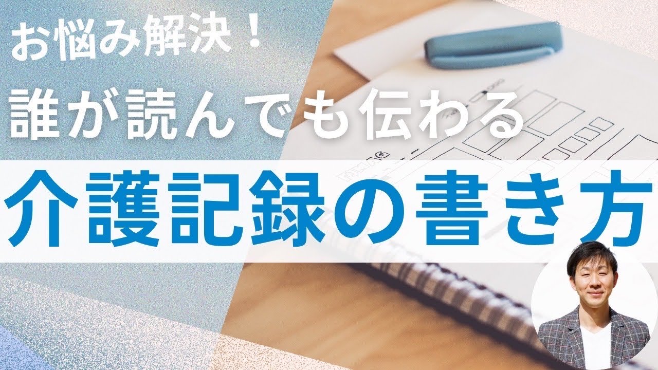 お悩み解決！誰が読んでも伝わる介護記録の書き方