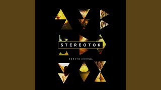 Клетка - Stereotok