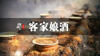 客家阿婆說：坐月子就是要喝「燒酒雞」才夠補！月子酒的滋味，暖心暖胃還養生！ #非物质文化遗产 #传统手工艺 #非遗 #中国传统文化 #民间艺术