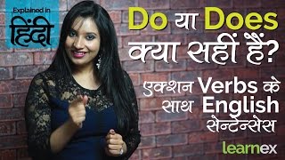 Do /Does + Action Verbs के साथ Sentences – English Grammar Lesson in Hindi for beginners