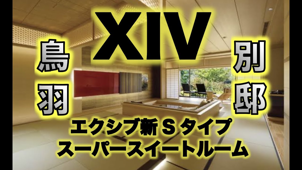 エクシブ鳥羽別邸 新sグレード スーパースイートルーム潜入 トラチャンネル Youtube