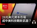 棄補貼，改上市！28兆美元資本市場如何成中美科技戰新武器？｜天下零時差08.12.26