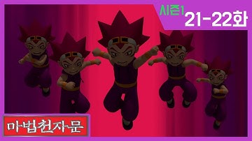 한자학습애니메이션 [마법천자문시즌1] 본편21-22화 | 염라대왕의 무술훈련과 굳세어져라 굳셀 무 | 지식의 현자 킹 드레곤과 열려라 구멍 혈 | #마법천자문#이어보기#한자마법