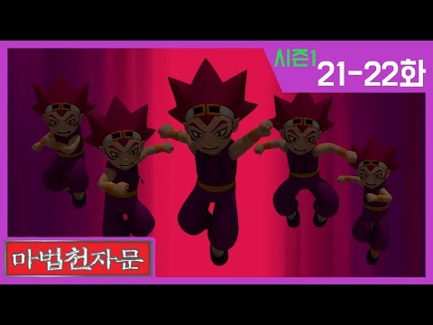 한자학습애니메이션 [마법천자문시즌1] 본편21-22화 | 염라대왕의 무술훈련과 굳세어져라 굳셀 무 | 지식의 현자 킹 드레곤과 열려라 구멍 혈 | #마법천자문#이어보기#한자마법
