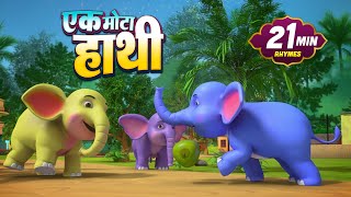 एक मोटा हाथी और बहुत सारे रोमांचक राइम्स | 24 Minutes Non-Stop Hindi Rhymes | Kiki Toons Haryanvi