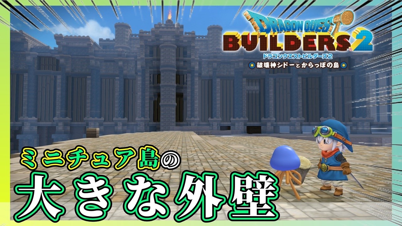 【ドラクエビルダーズ２】ミニチュア島の外壁を建築しよう【Dragon Quest Builders2】
