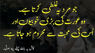 Jo Mard Ye Galti Karta Hai Wo Kabi be | Amazing Quotes | Urdu Quotes | Aqwal  E Zareen in Urdu