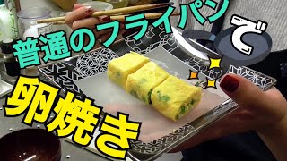 【お弁当】丸いフライパンで綺麗な卵焼きはどう作る！？