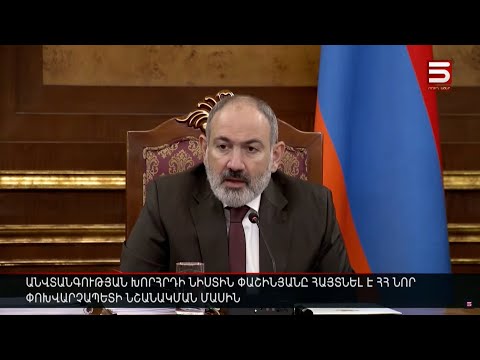 Անվտանգության խորհրդի նիստին Փաշինյանը հայտնել է ՀՀ նոր փոխվարչապետի նշանակման մասին