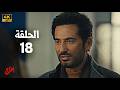 مسلسل إفراج الحلقة 18 بطولة عمرو سعد وتارا عماد دراما رمضان 2026
