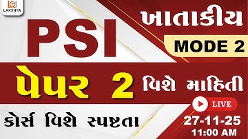 ખાતાકીય PSI MODE 2 પેપર 2 વિશે માહિતી | કોર્સ વિશે સ્પષ્ટતા | LAKSHYA CAREER ACADEMY