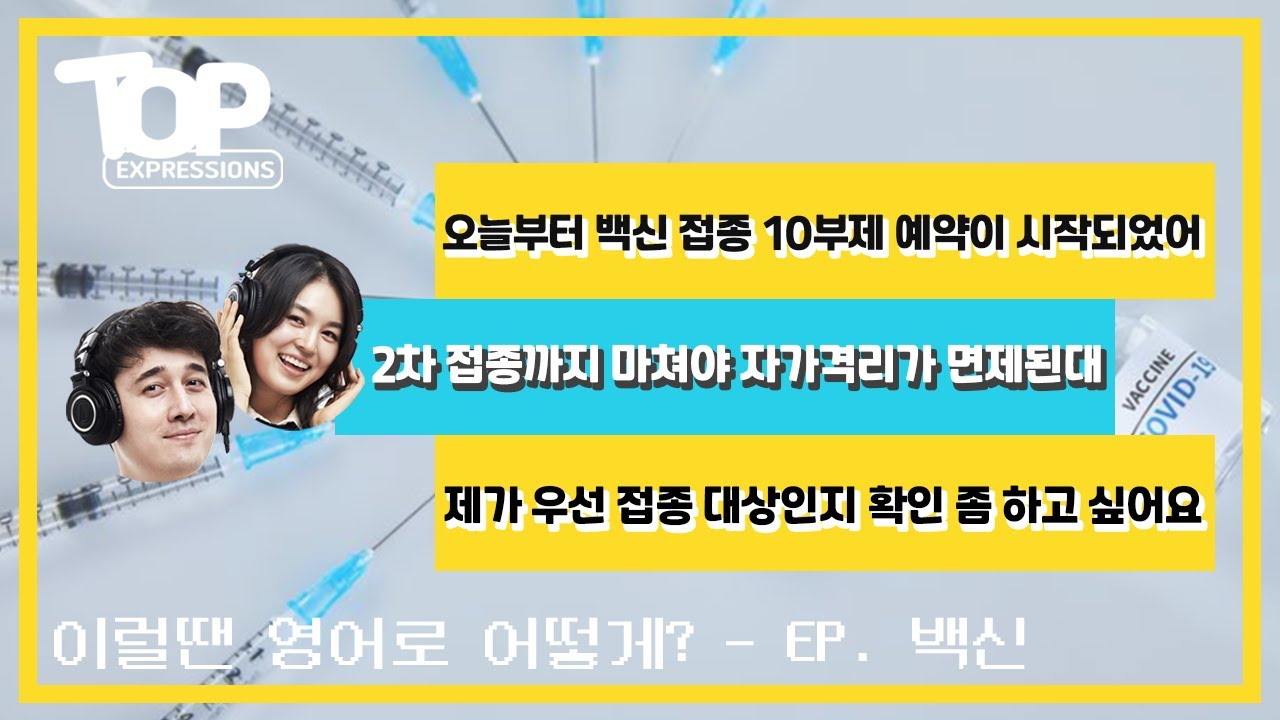 [ TOP Expressions ] 상황별 영어 표현 알아보기 :: 백신 편 - YouTube