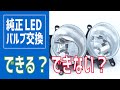 純正LEDフォグをもっと明るくしたい！交換ってできるの？|fcl.(エフシーエル)