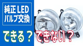 純正LEDフォグをもっと明るくしたい！交換ってできるの？|fcl.(エフシーエル)