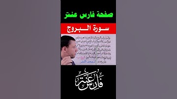 تعلم سورة البروج #فارس_عنتر