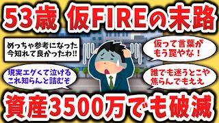【2chシニア】【絶望】53歳で3500万貯めて「仮FIRE」した部長の末路…深夜の品出しで気づいた残酷な真実