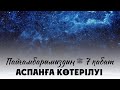 Миғраж оқиғасының ақиқаттары | Ұстаз Ерлан Ақатаев ᴴᴰ