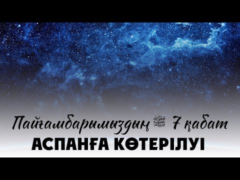Миғраж оқиғасының ақиқаттары