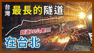 台灣最長的隧道居然在台北市區！長達20公里的隧道，竟然帶來 ... 