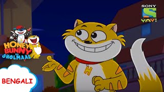 খারাপ বানরের রিটার্ন | Sony YAY! Bangla | Bengali Stories for Children |Kids videos|Cartoon for kids