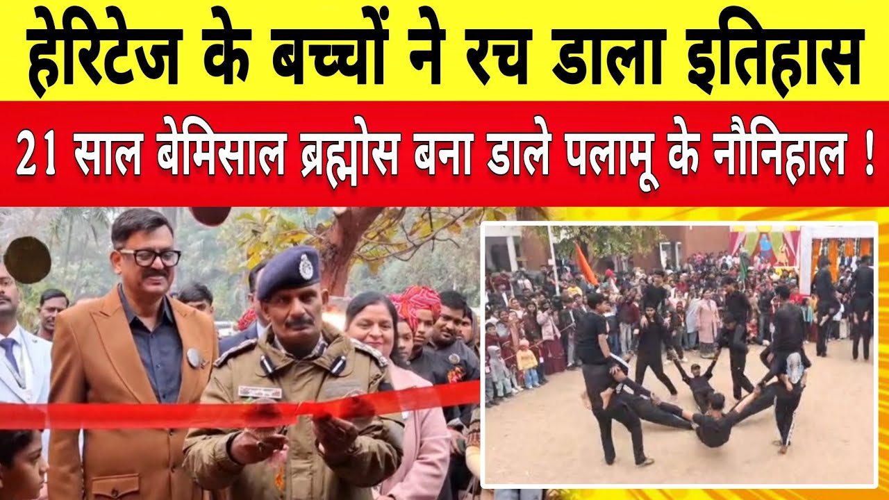 हेरिटेज के बच्चे रच डाले इतिहास,21 साल बेमिसाल ब्रह्मोस बना डाले पलामू के नौनिहाल ।।पलामू।।विज्ञान।।