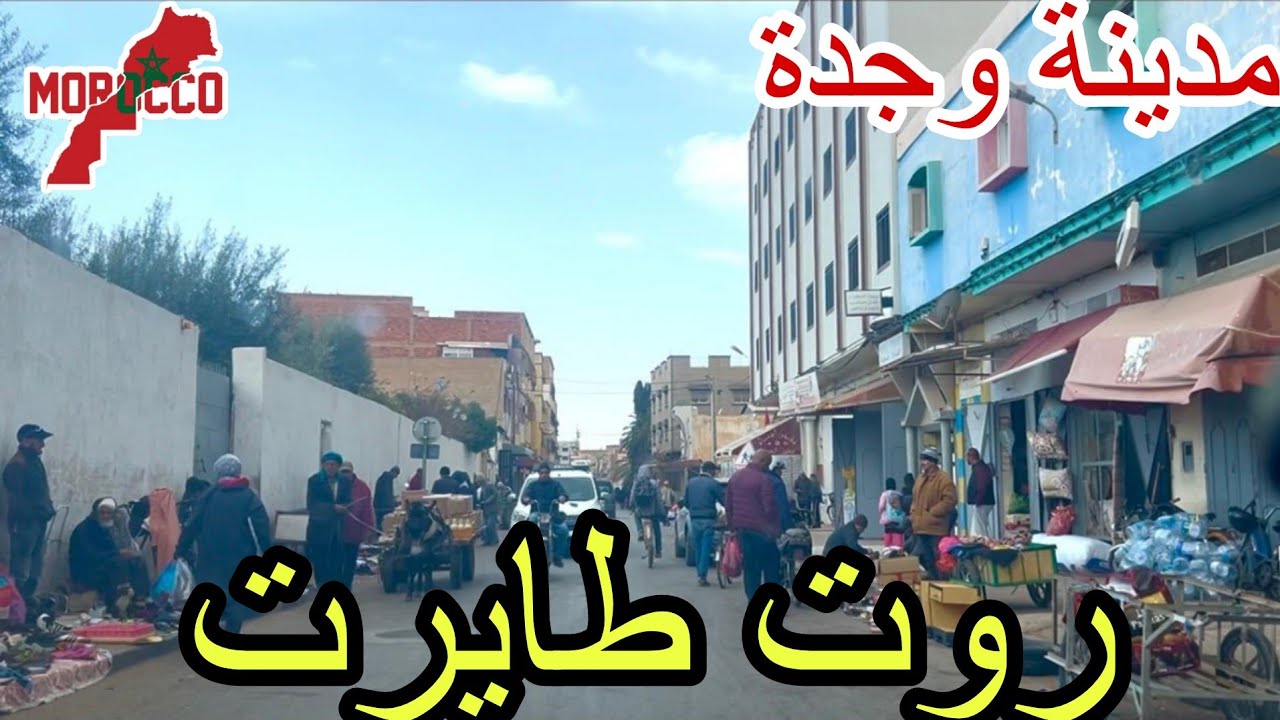 وجدة2026\03\04جولة صباحية مميزة😍في روت طايرت والله تصدمت من الرواج من الصباح الباكر وفي رمضان🌙😳