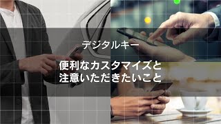 【G-Link】デジタルキー　便利なカスタマイズと注意いただきたいこと