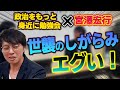 【政治をもっと身近に勉強会】当選した議員をどうやって見張る？世襲議員のしがらみってどんな？