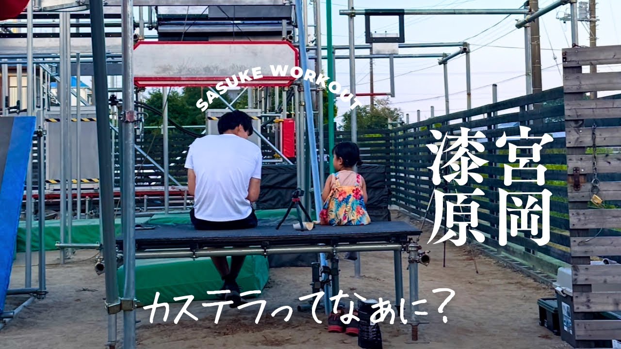 【SASUKE workout】 「俺は宮岡になる～！」  2025.