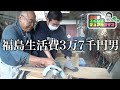 高級な木材で机をDIYする福島生活費3万7千円男 【岡田のふくしまデュアルライフ】