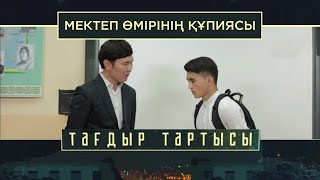 «Тағдыр тартысы». Мектеп өмірінің құпиясы