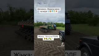 Дівчина-Жінка 😅👌😎🚜🧑‍🌾🌻