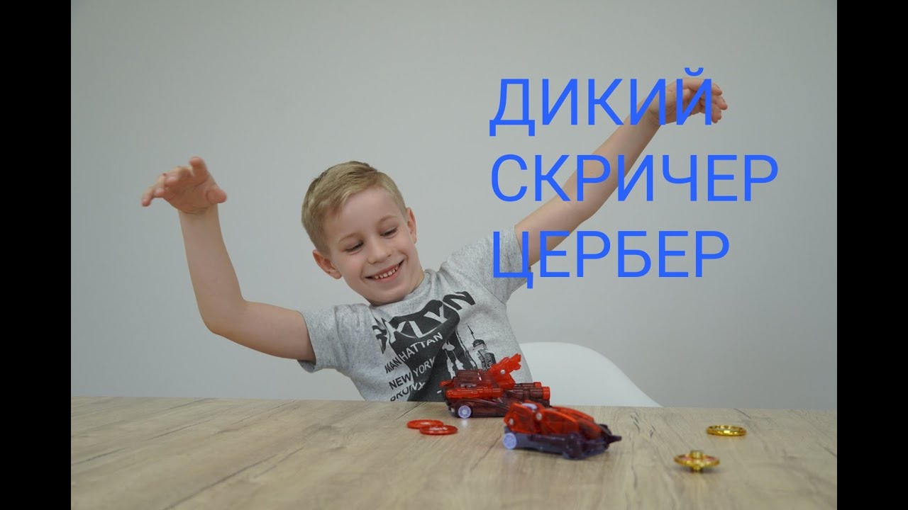 Дикий скричер Цербер - YouTube