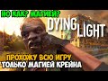 Можно ли Пройти Dying Light Только Магией?