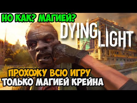 Видео: Можно ли Пройти Dying Light Только Магией?